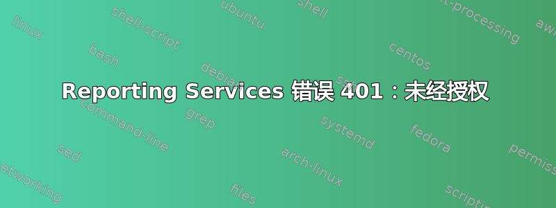 Reporting Services 错误 401：未经授权