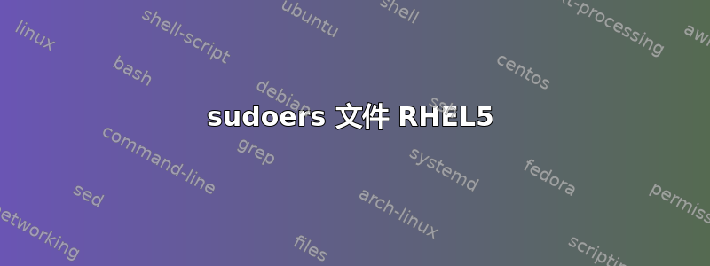 sudoers 文件 RHEL5