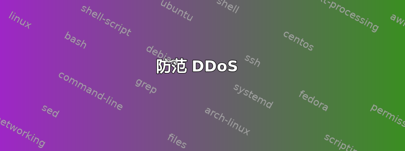 防范 DDoS 