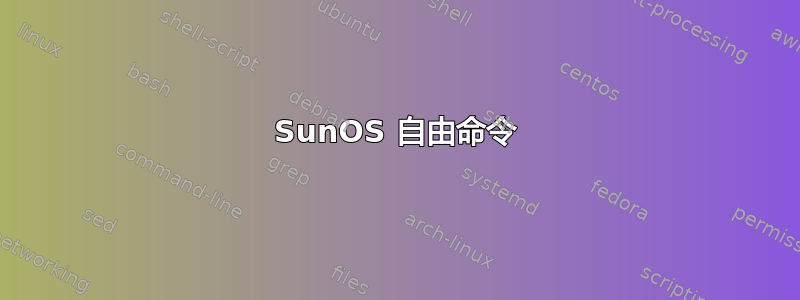 SunOS 自由命令