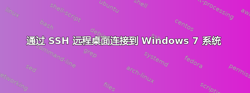 通过 SSH 远程桌面连接到 Windows 7 系统