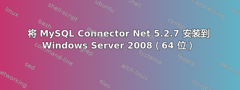 将 MySQL Connector Net 5.2.7 安装到 Windows Server 2008（64 位）