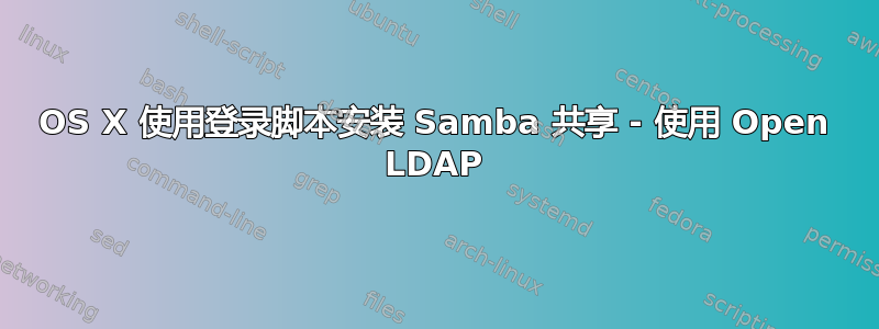 OS X 使用登录脚本安装 Samba 共享 - 使用 Open LDAP