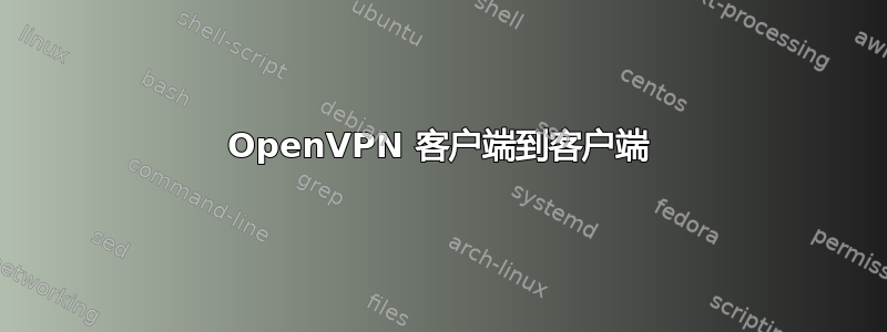 OpenVPN 客户端到客户端