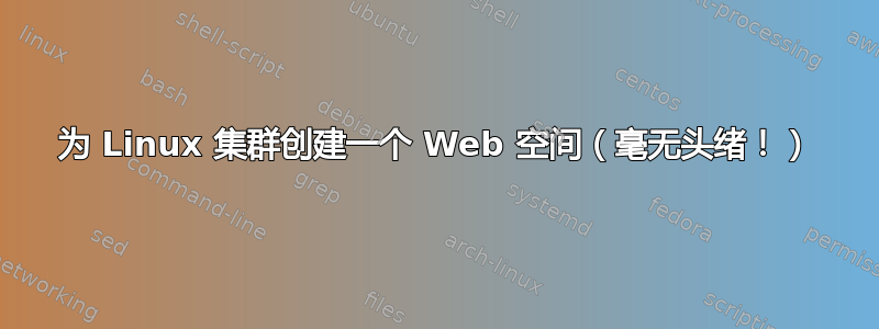 为 Linux 集群创建一个 Web 空间（毫无头绪！）