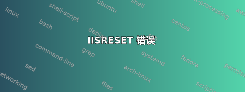 IISRESET 错误