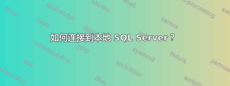 如何连接到本地 SQL Server？