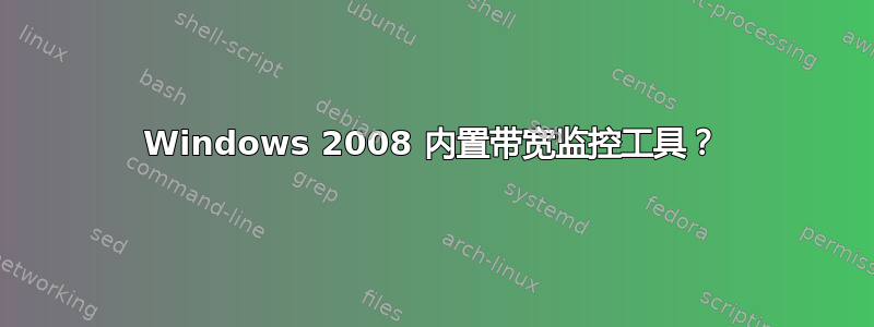 Windows 2008 内置带宽监控工具？