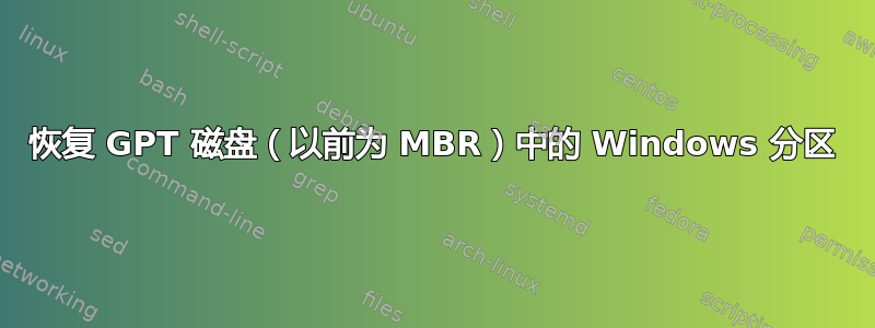 恢复 GPT 磁盘（以前为 MBR）中的 Windows 分区