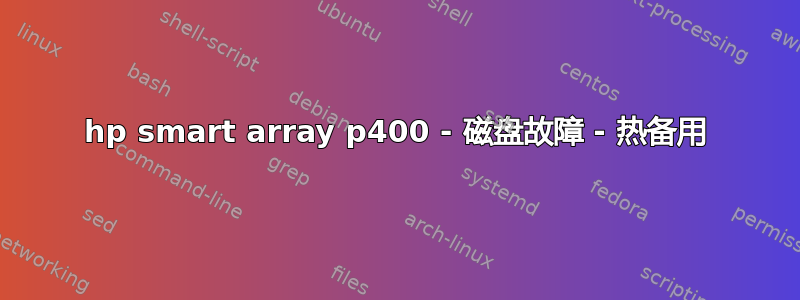 hp smart array p400 - 磁盘故障 - 热备用