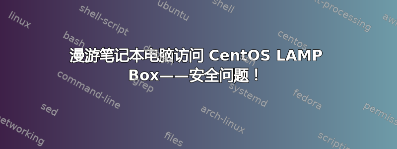 漫游笔记本电脑访问 CentOS LAMP Box——安全问题！