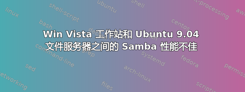 Win Vista 工作站和 Ubuntu 9.04 文件服务器之间的 Samba 性能不佳