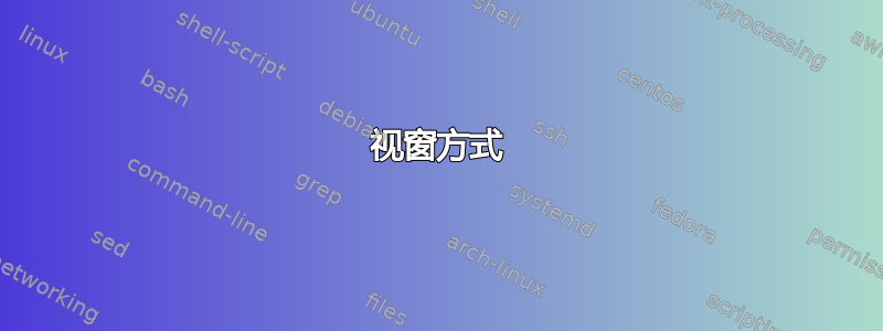 视窗方式