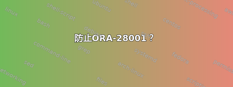 防止ORA-28001？