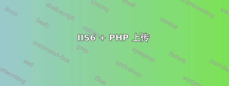 IIS6 + PHP 上传