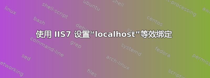 使用 IIS7 设置“localhost”等效绑定