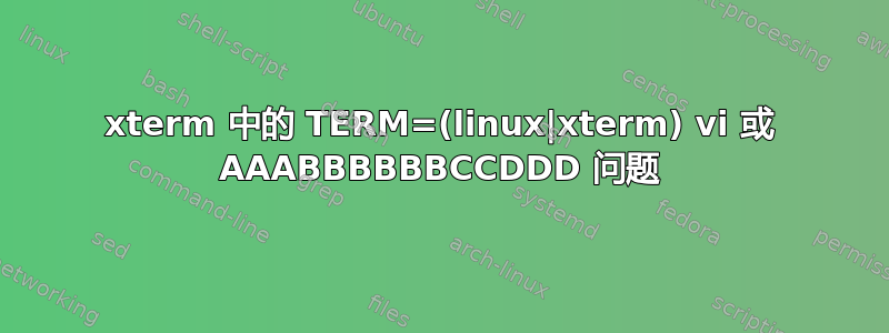 xterm 中的 TERM=(linux|xterm) vi 或 AAABBBBBBCCDDD 问题