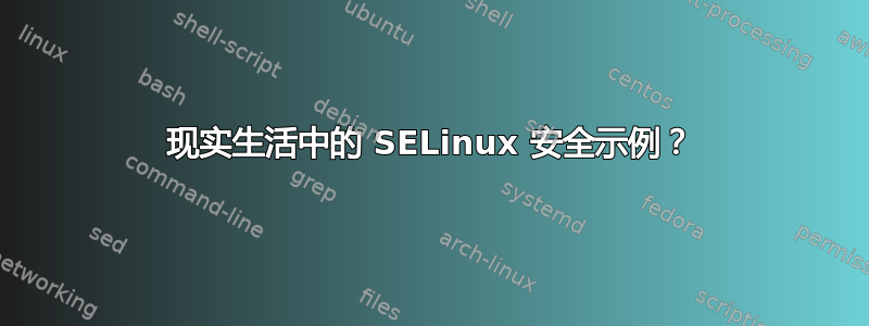 现实生活中的 SELinux 安全示例？