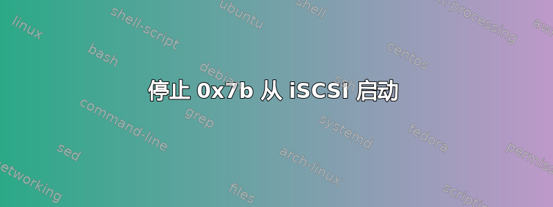 停止 0x7b 从 iSCSI 启动