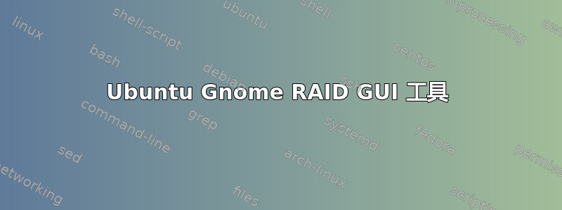 Ubuntu Gnome RAID GUI 工具