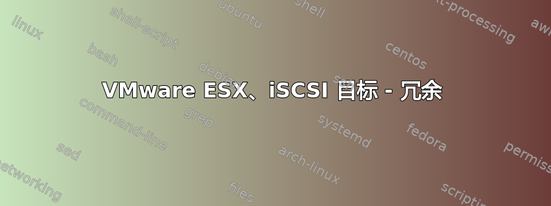 VMware ESX、iSCSI 目标 - 冗余