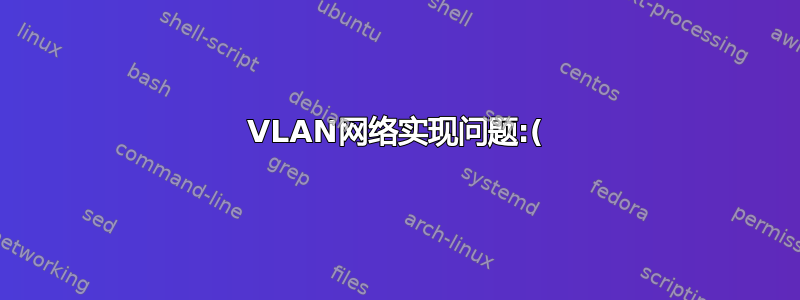 VLAN网络实现问题:(