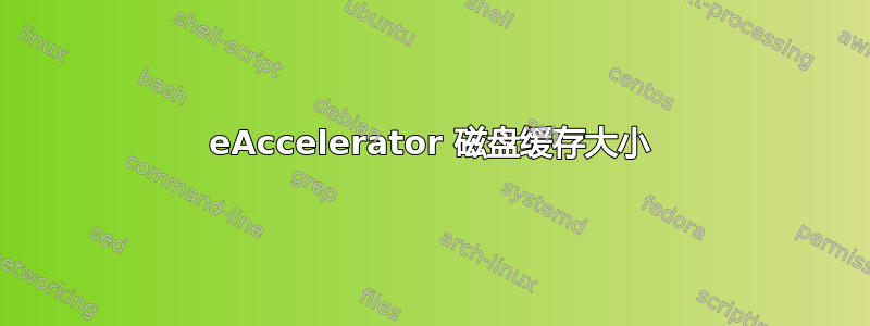 eAccelerator 磁盘缓存大小