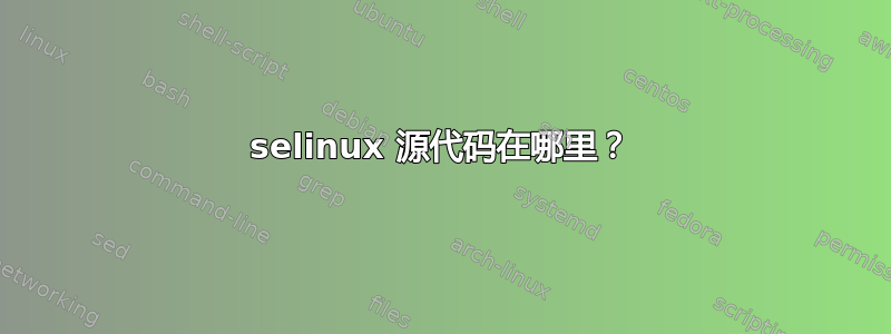 selinux 源代码在哪里？