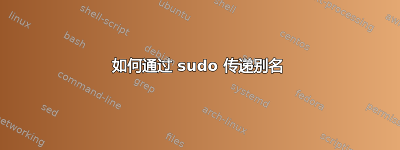 如何通过 sudo 传递别名