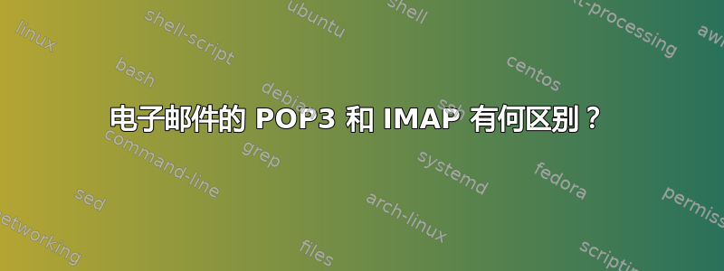 电子邮件的 POP3 和 IMAP 有何区别？