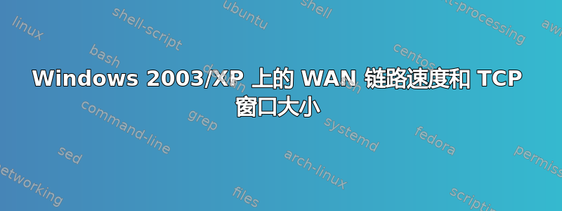 Windows 2003/XP 上的 WAN 链路速度和 TCP 窗口大小