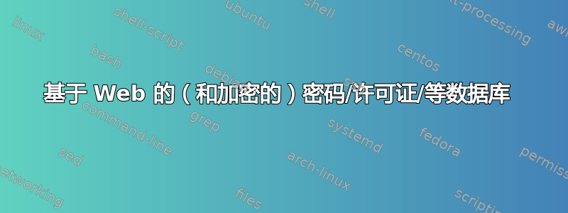 基于 Web 的（和加密的）密码/许可证/等数据库 