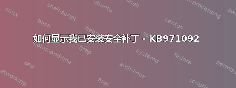 如何显示我已安装安全补丁 - KB971092