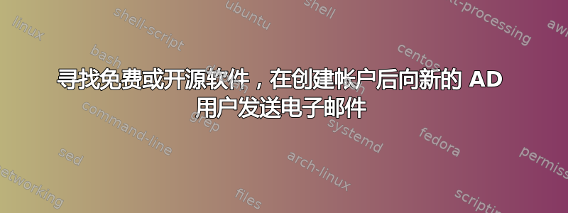 寻找免费或开源软件，在创建帐户后向新的 AD 用户发送电子邮件