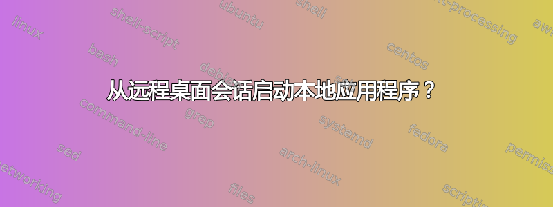 从远程桌面会话启动本地应用程序？