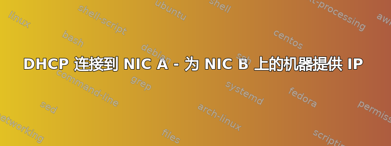 DHCP 连接到 NIC A - 为 NIC B 上的机器提供 IP