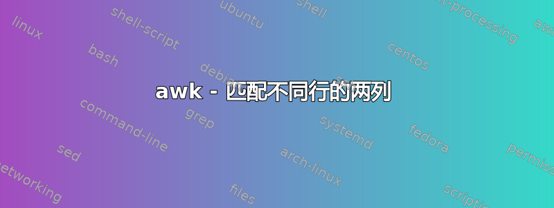 awk - 匹配不同行的两列