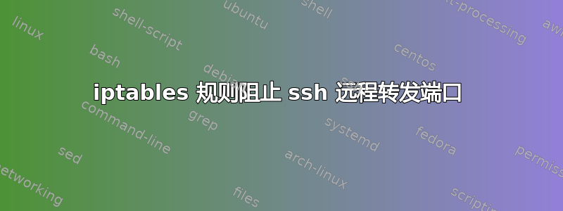 iptables 规则阻止 ssh 远程转发端口