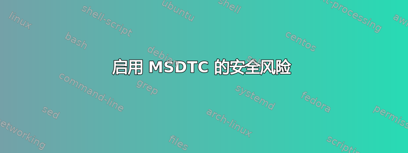 启用 MSDTC 的安全风险