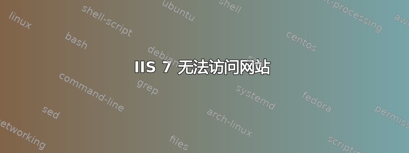 IIS 7 无法访问网站