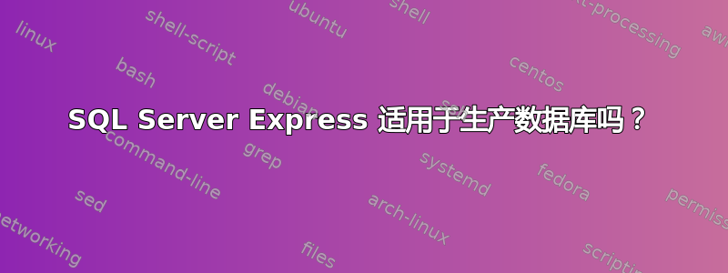 SQL Server Express 适用于生产数据库吗？