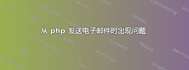 从 php 发送电子邮件时出现问题