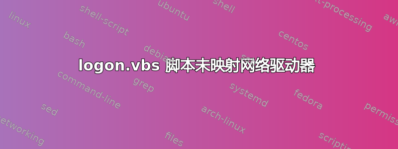 logon.vbs 脚本未映射网络驱动器