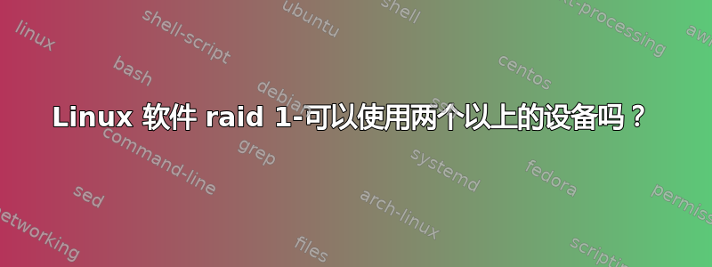 Linux 软件 raid 1-可以使用两个以上的设备吗？