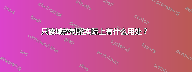 只读域控制器实际上有什么用处？