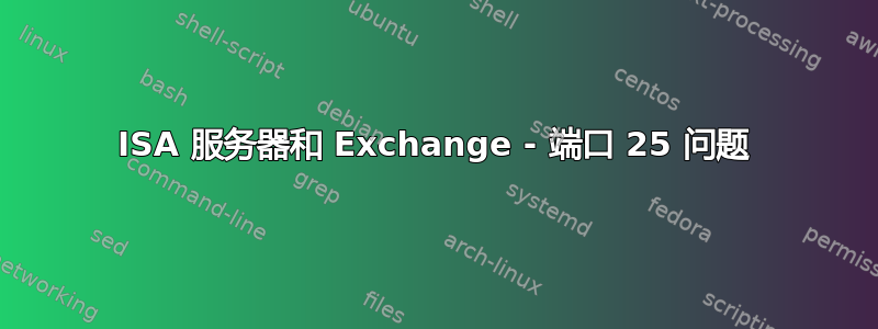 ISA 服务器和 Exchange - 端口 25 问题