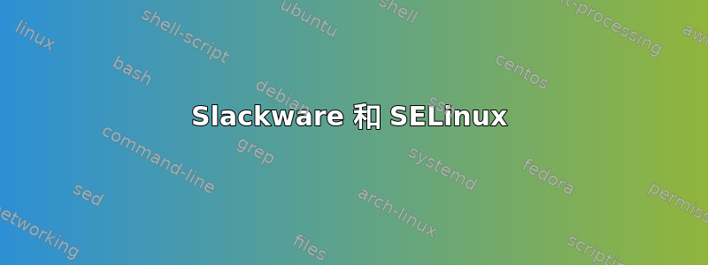 Slackware 和 SELinux