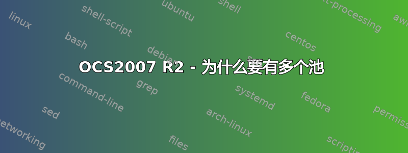 OCS2007 R2 - 为什么要有多个池