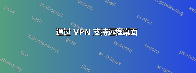 通过 VPN 支持远程桌面