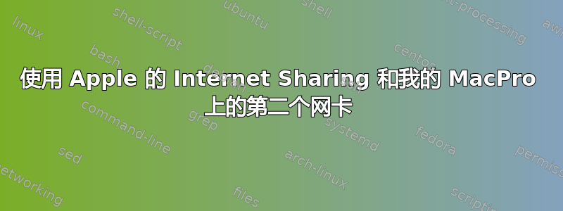 使用 Apple 的 Internet Sharing 和我的 MacPro 上的第二个网卡